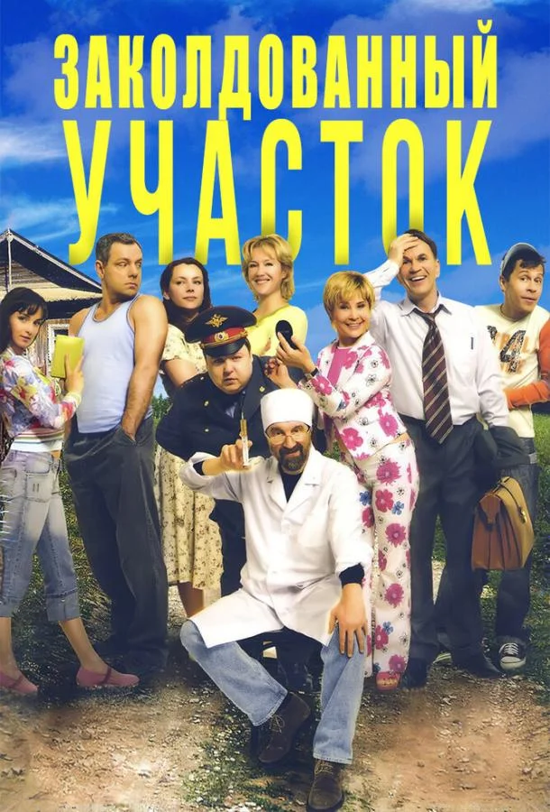 Смотреть Сериал Заколдованный участок(2006) бесплатно