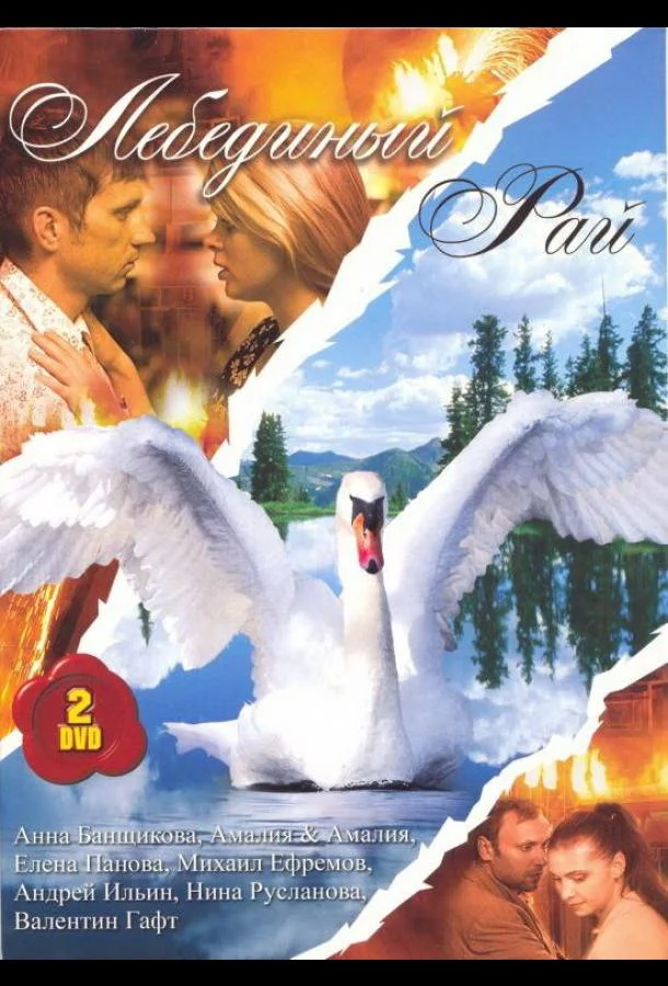 Смотреть Сериал Лебединый рай(2005) бесплатно