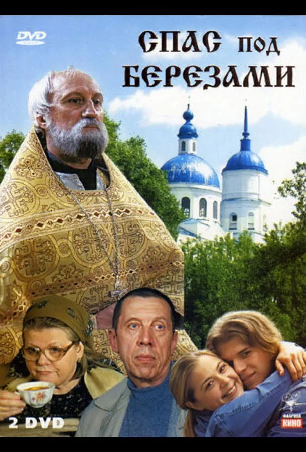 Смотреть Сериал Спас под березами(2003) бесплатно