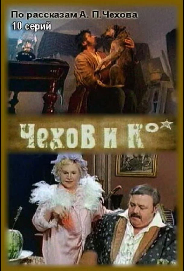 Смотреть Сериал Чехов и Ко(1998) бесплатно