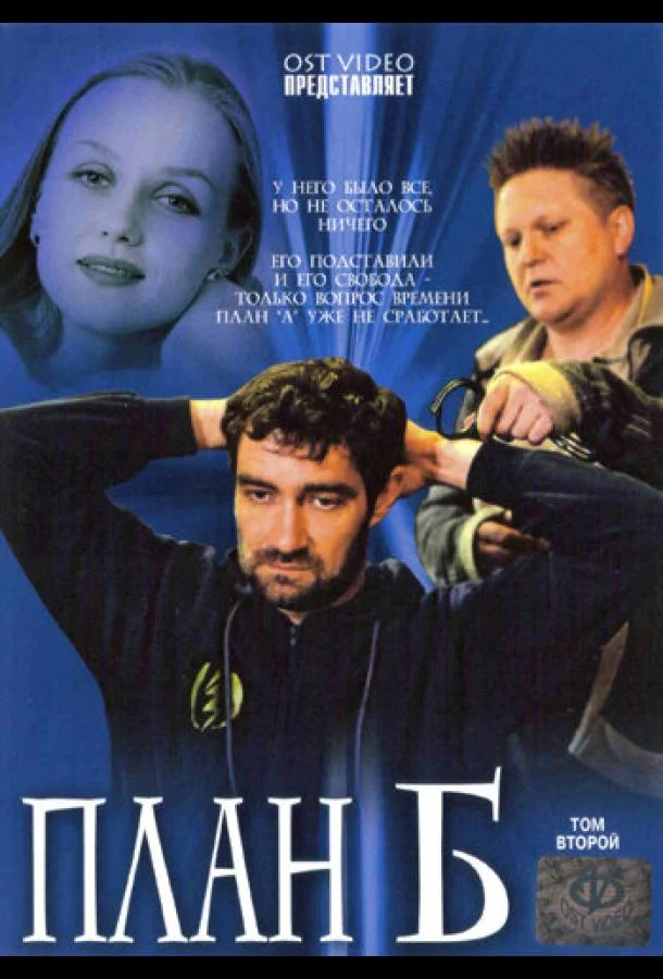 Смотреть Сериал План «Б»(2007) бесплатно