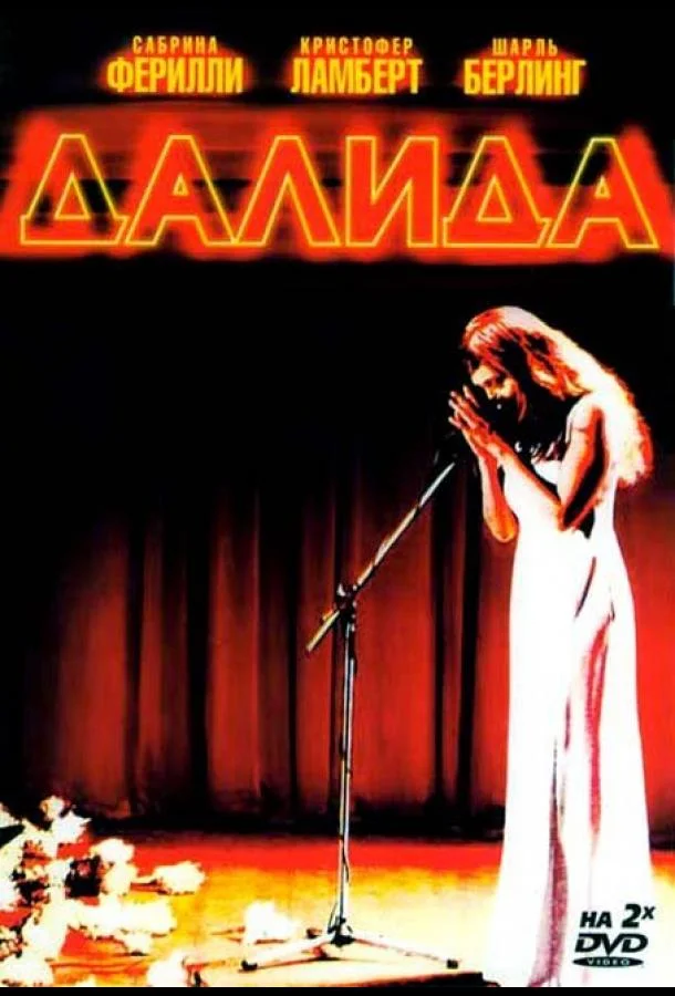 Смотреть Сериал Далида(2005) бесплатно