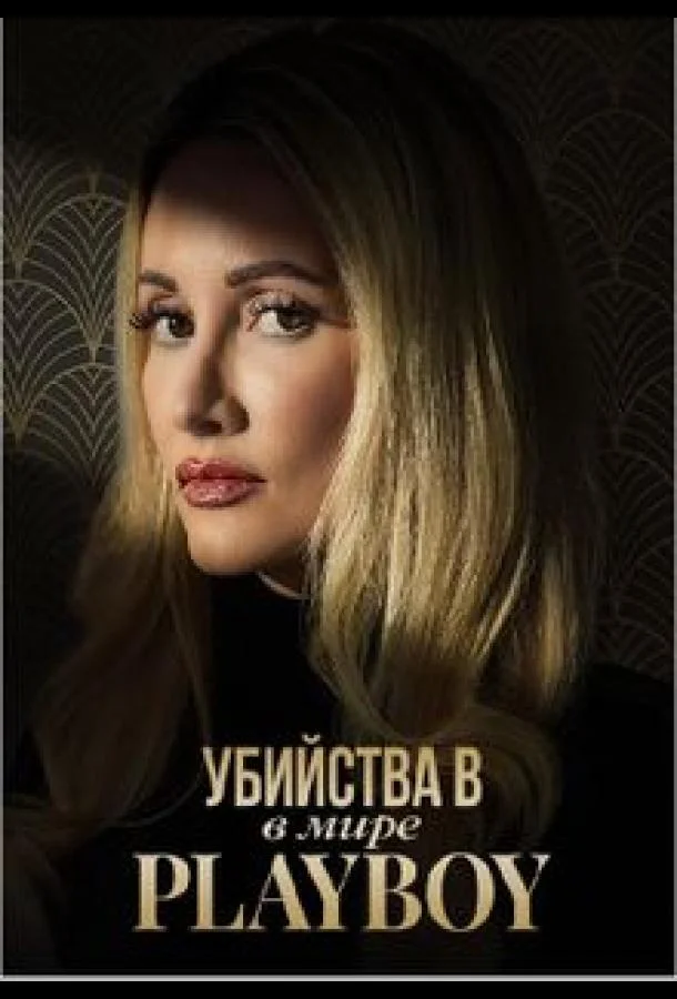 Смотреть Сериал Убийства в мире Playboy(2023) бесплатно