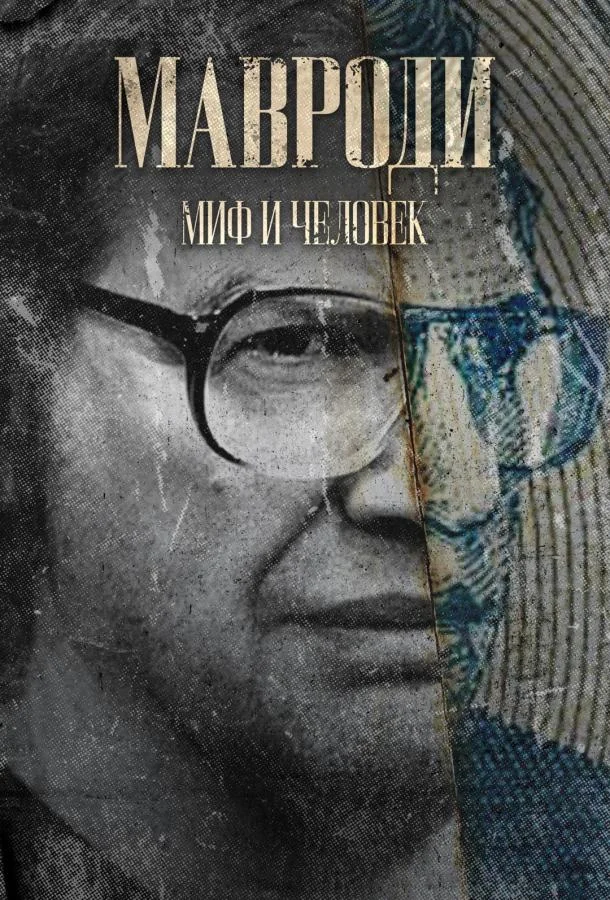 Смотреть Сериал Мавроди. Миф и человек(2023) бесплатно