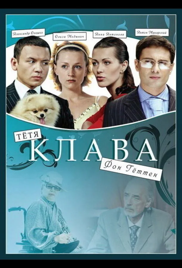 Смотреть Сериал Тётя Клава фон Геттен(2009) бесплатно