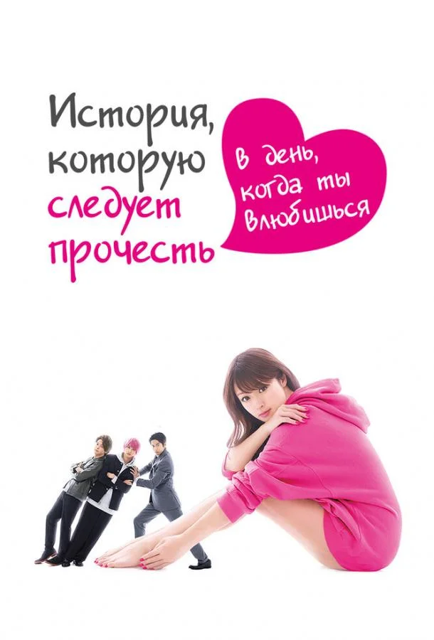 Смотреть Сериал История, которую следует прочесть в день, когда ты влюбишься(2019) бесплатно