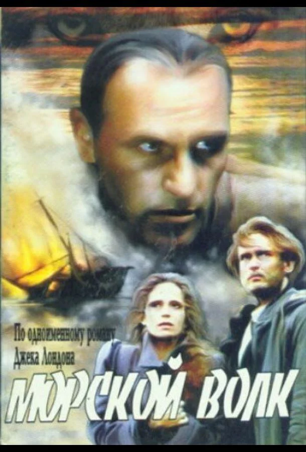 Смотреть Сериал Морской волк(1990) бесплатно