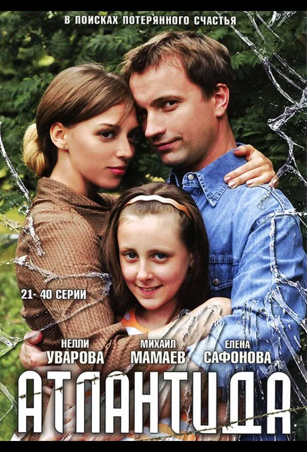 Смотреть Сериал Атлантида(2007) бесплатно