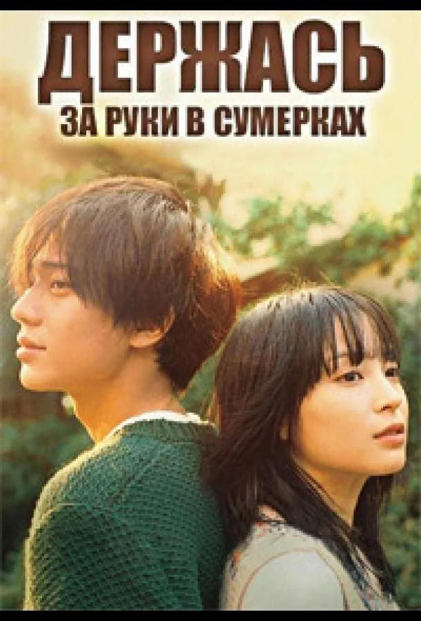 Смотреть Сериал Держась за руки в сумерках(2023) бесплатно