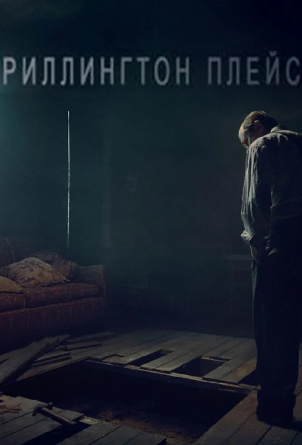 Смотреть Сериал Риллингтон-плейс(2016) бесплатно