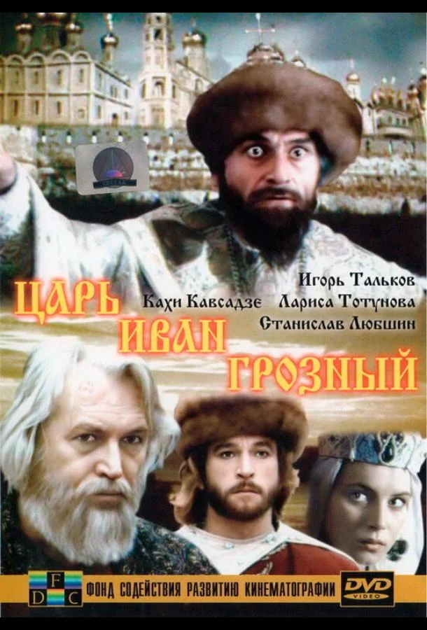 Смотреть Сериал Царь Иван Грозный(1991) бесплатно