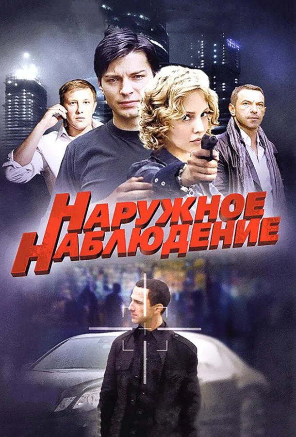 Смотреть Сериал Наружное наблюдение(2012) бесплатно