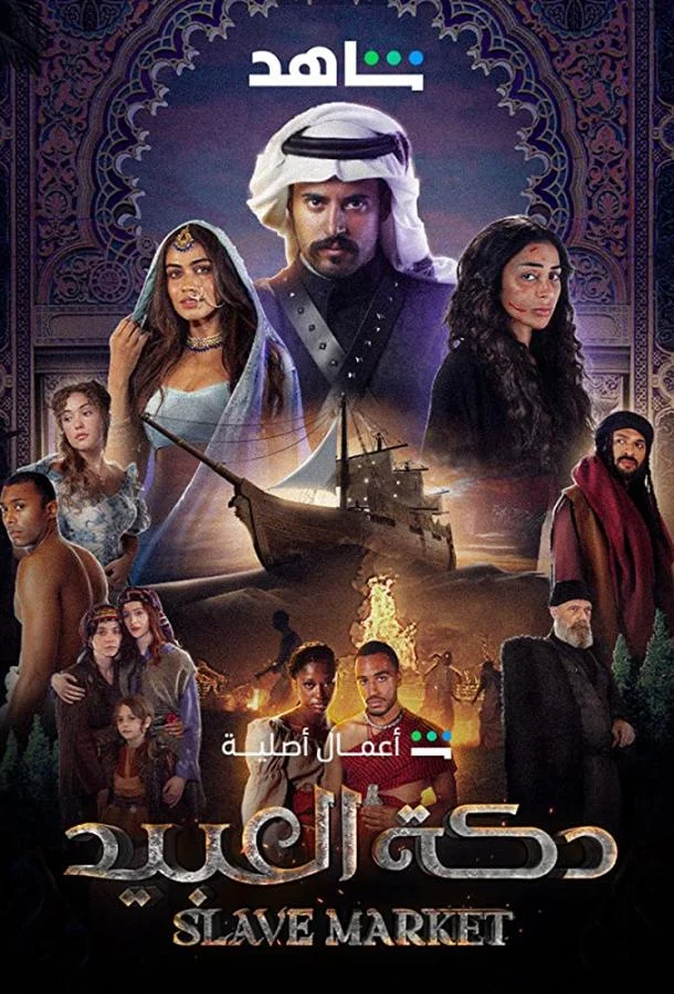 Смотреть Сериал Рынок рабов(2023) бесплатно