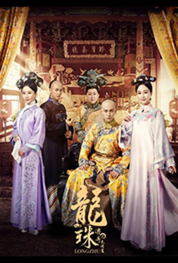 Смотреть Сериал Легенда о жемчужине дракона(2017) бесплатно
