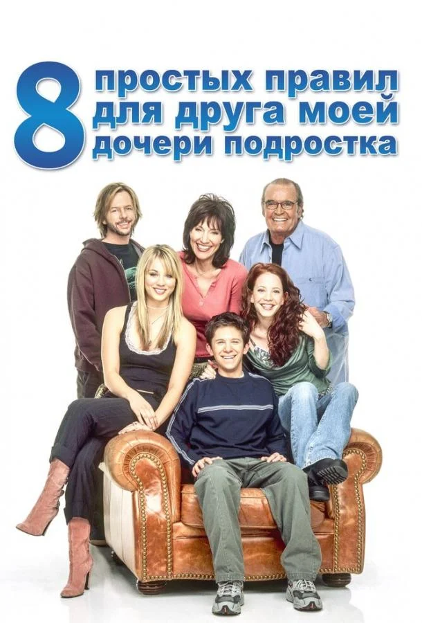 Смотреть Сериал 8 простых правил для друга моей дочери-подростка(2002) бесплатно