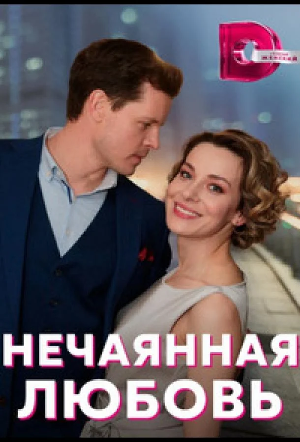 Смотреть Сериал Нечаянная любовь(2022) бесплатно