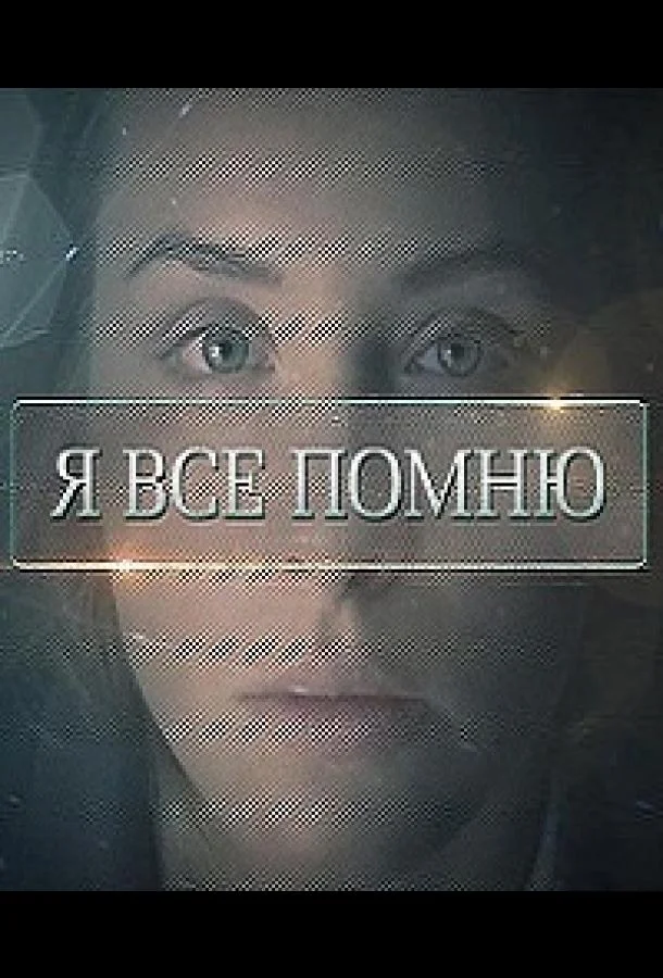 Смотреть Сериал Я все помню(2013) бесплатно