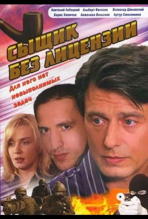Смотреть Сериал Сыщик без лицензии(2003) бесплатно