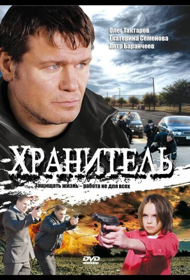 Смотреть Сериал Хранитель(2009) бесплатно