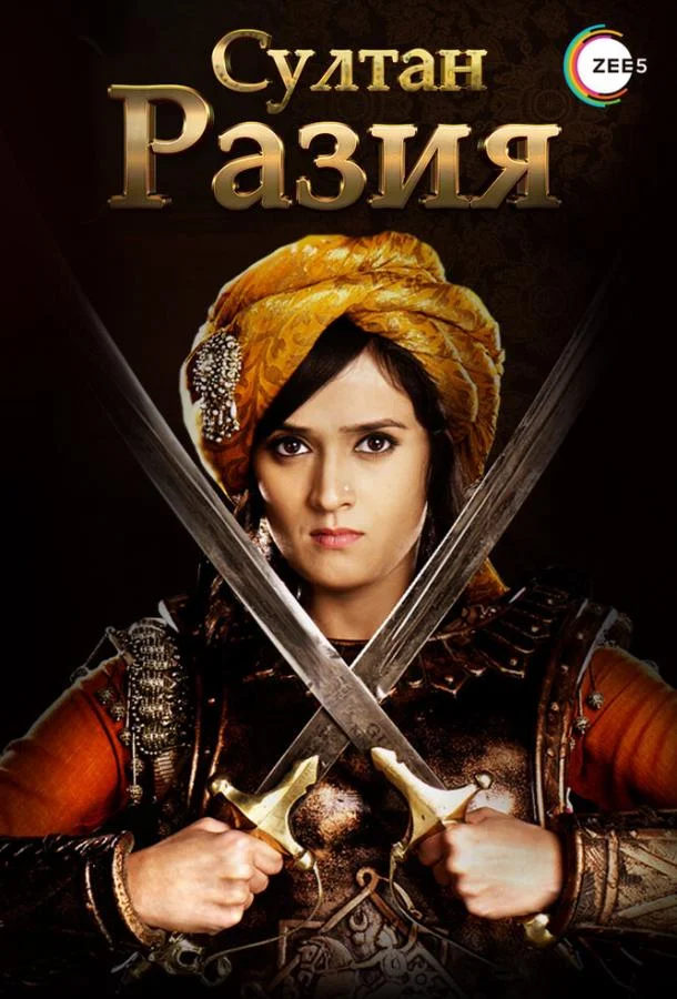 Смотреть Сериал Султан Разия(2015) бесплатно