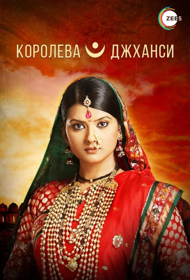 Смотреть Сериал Королева Джханси(2009) бесплатно