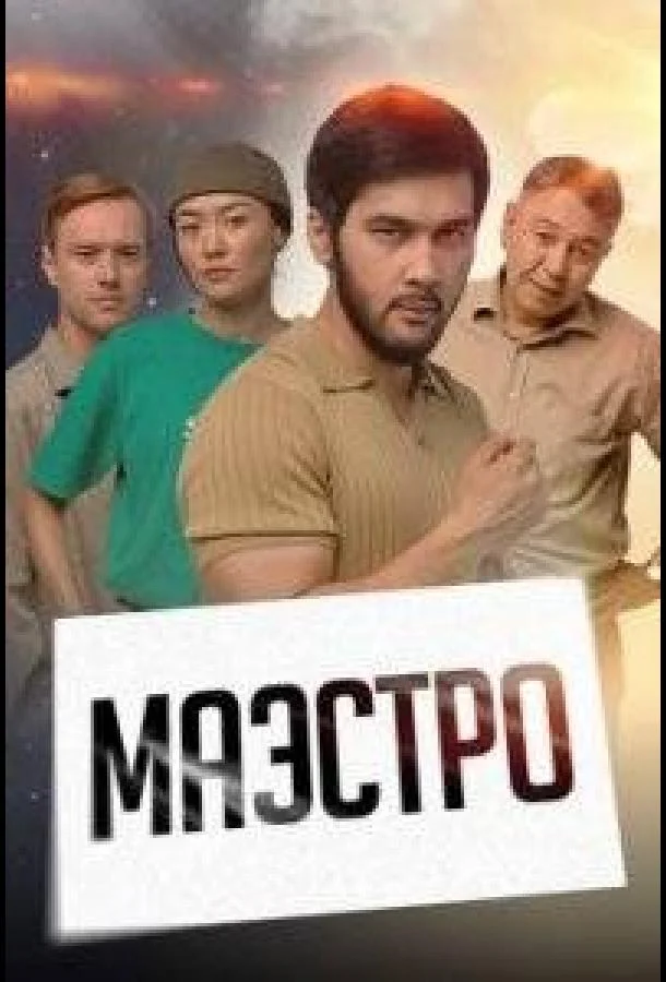 Смотреть Сериал Маэстро(2022) бесплатно