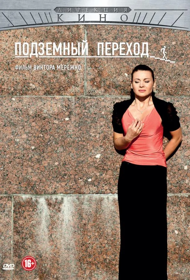 Смотреть Сериал Подземный переход(2012) бесплатно