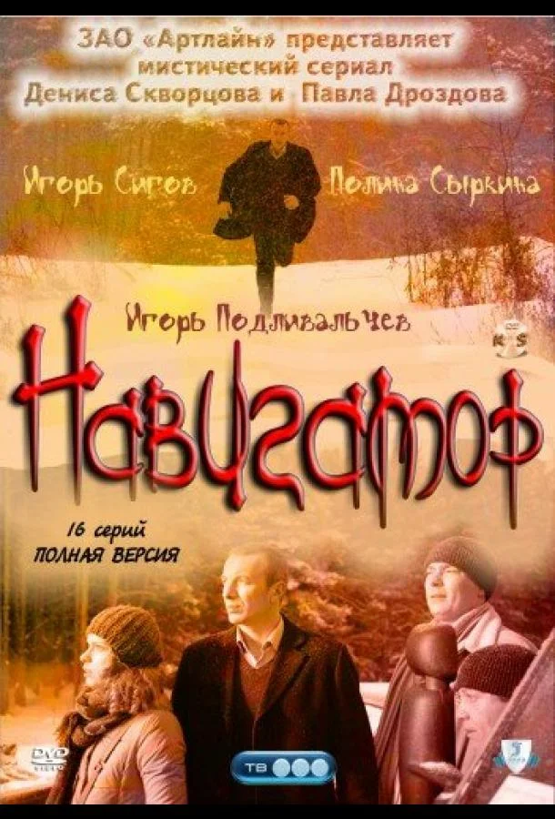 Смотреть Сериал Навигатор(2011) бесплатно