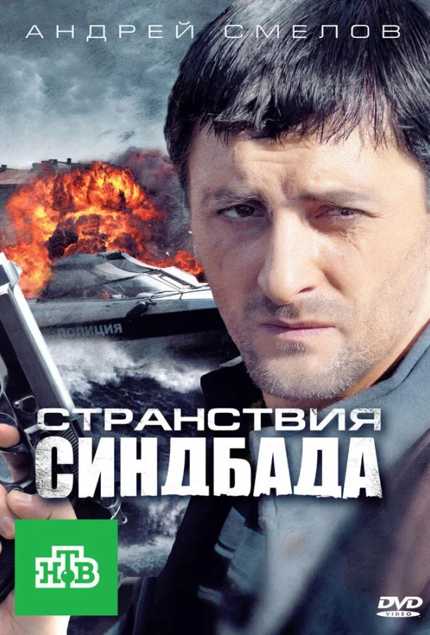 Смотреть Сериал Странствия Синдбада(2011) бесплатно