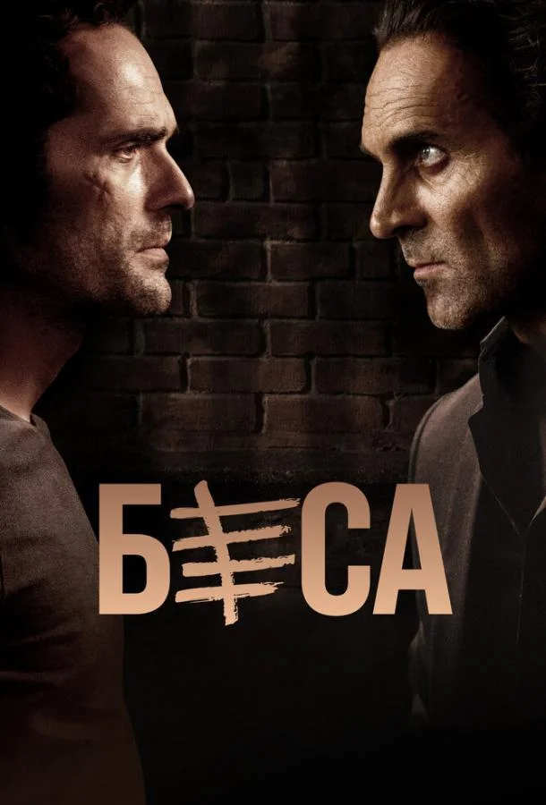 Смотреть Сериал Беса(2018) бесплатно