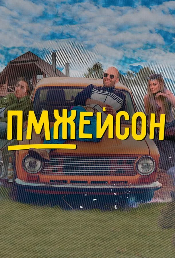 Смотреть Сериал ПМЖейсон(2022) бесплатно