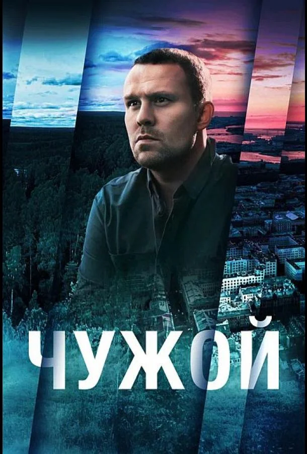 Смотреть Сериал Чужой(2023) бесплатно