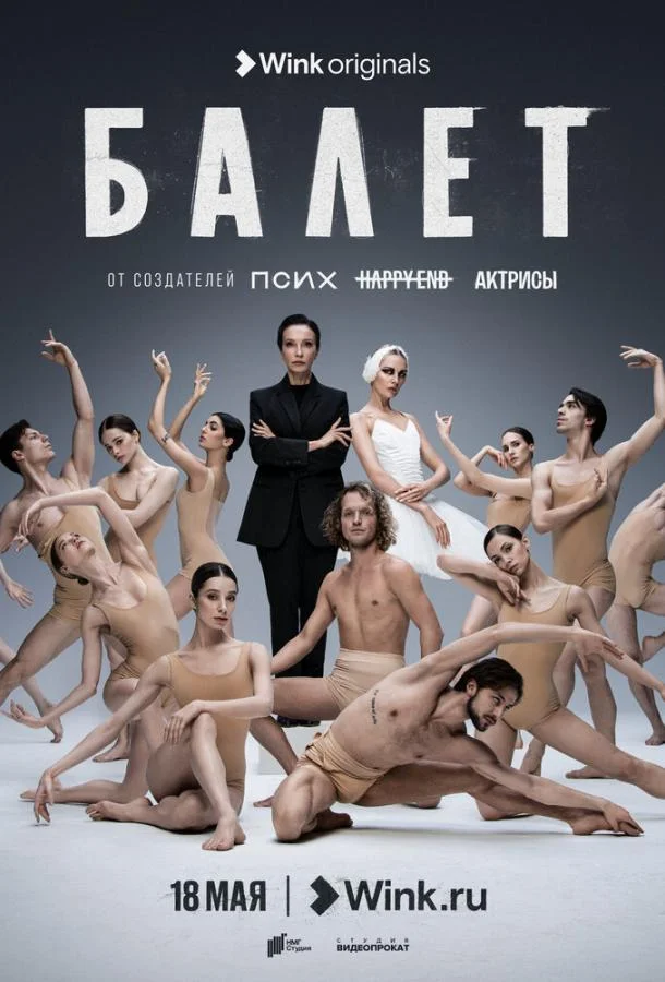 Смотреть Сериал Балет(2023) бесплатно