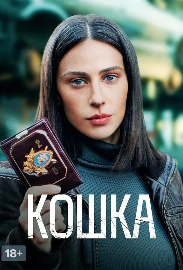 Смотреть Сериал Кошка(2023) бесплатно