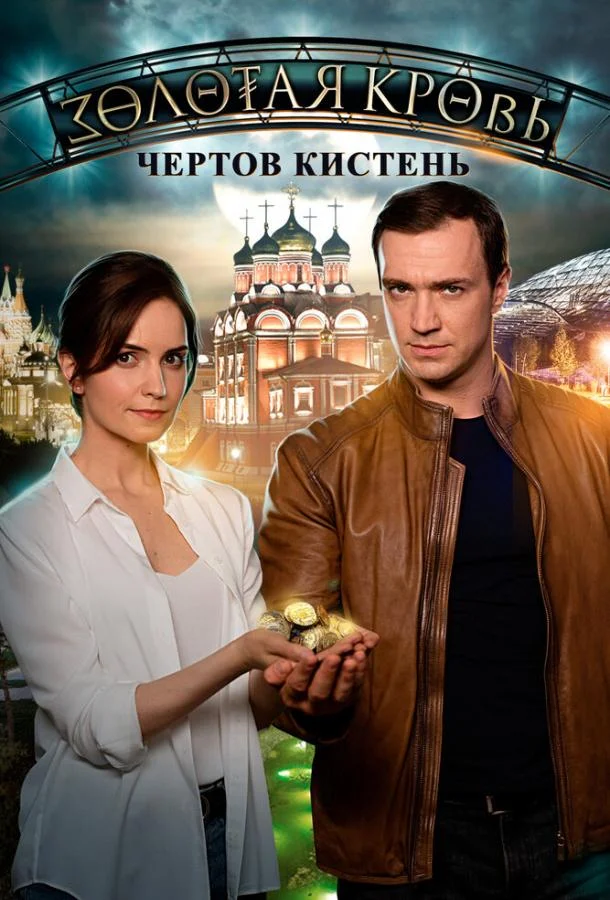 Смотреть Сериал Золотая кровь. Чёртов кистень(2021) бесплатно