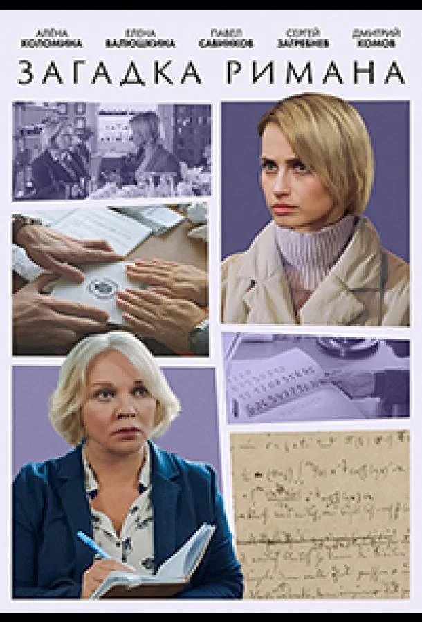 Смотреть Сериал Загадка Римана(2023) бесплатно
