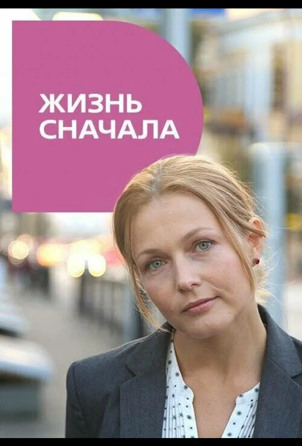 Смотреть Сериал Жизнь сначала(2016) бесплатно