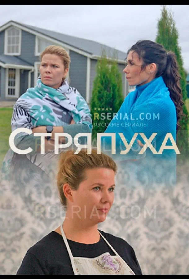 Смотреть Сериал Стряпуха(2023) бесплатно