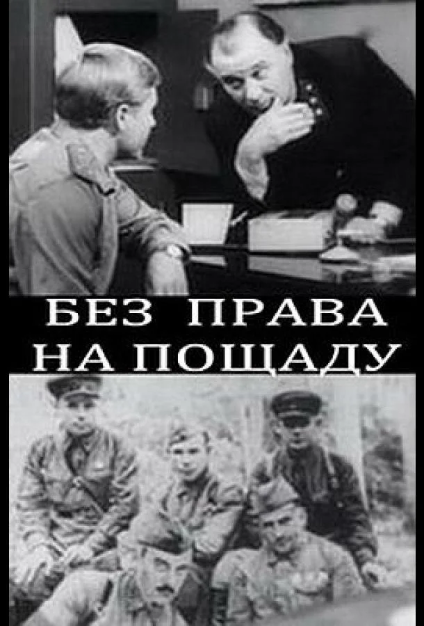 Смотреть Сериал Без права на пощаду(1970) бесплатно