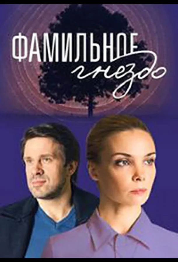Смотреть Сериал Фамильное гнездо(2023) бесплатно