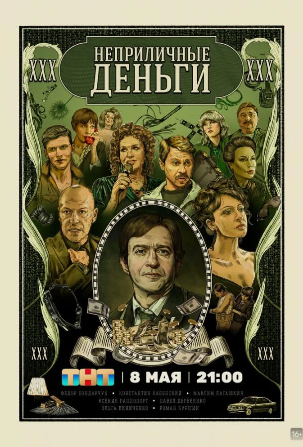 Смотреть Сериал Неприличные деньги(2023) бесплатно