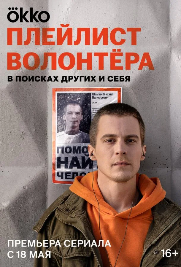 Смотреть Сериал Плейлист волонтёра(2023) бесплатно