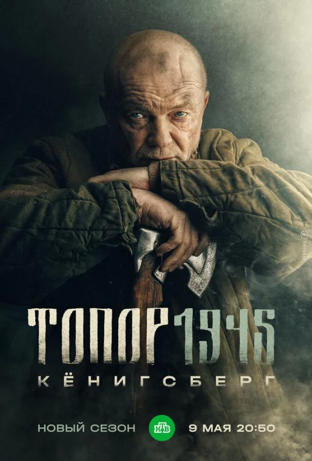 Смотреть Сериал Топор. 1945(2023) бесплатно