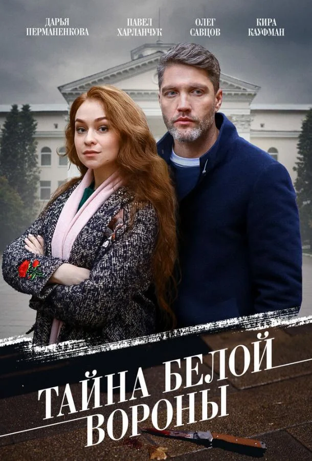 Смотреть Сериал Тайна «Белой вороны»(2023) бесплатно