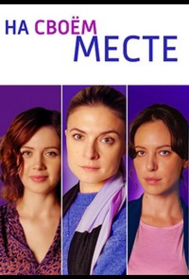 Смотреть Сериал На своём месте(2023) бесплатно