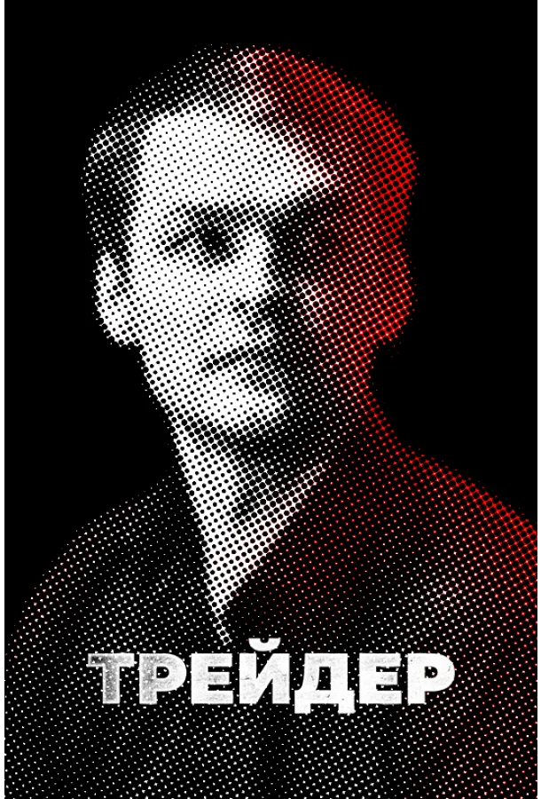 Смотреть Сериал Трейдер(2023) бесплатно