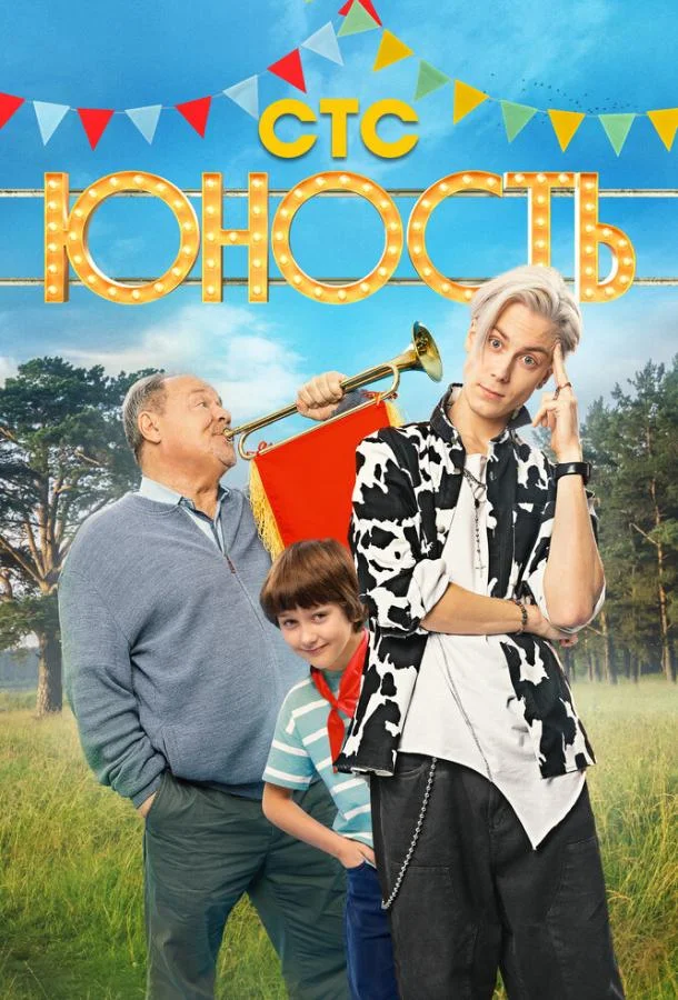 Смотреть Сериал Юность(2023) бесплатно