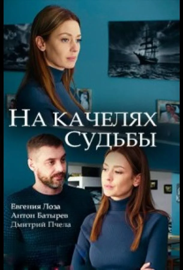 Смотреть Сериал На качелях судьбы(2018) бесплатно