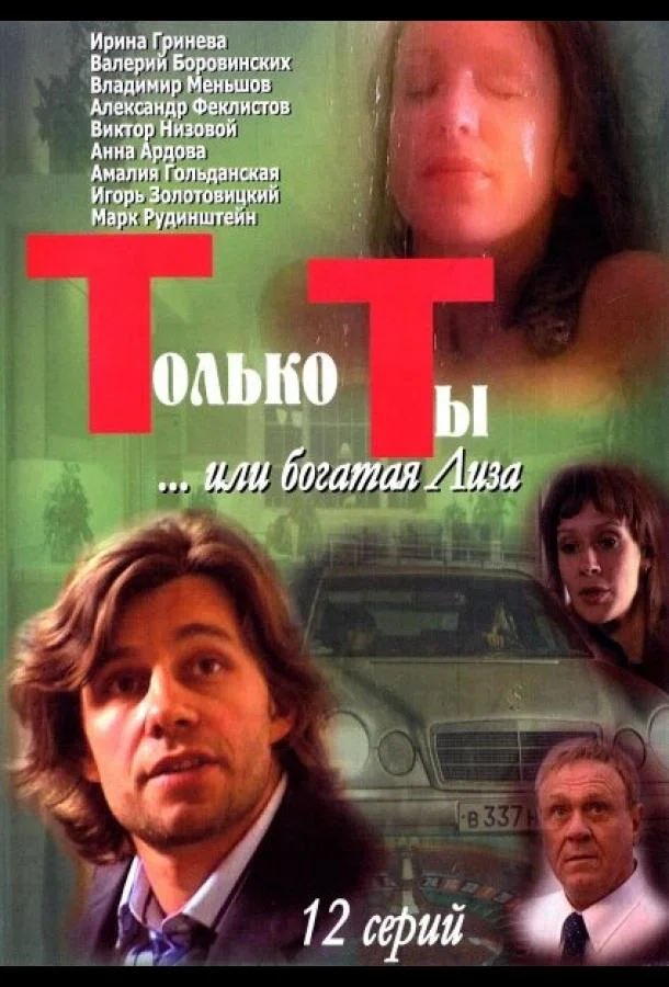 Смотреть Сериал Только ты(2004) бесплатно