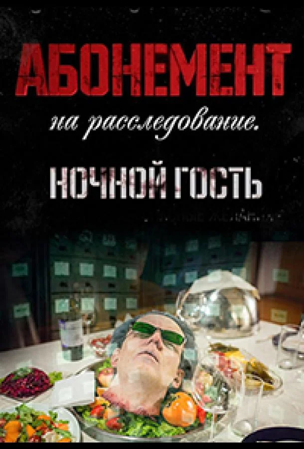 Смотреть Сериал Абонемент на расследование. Ночной гость(2023) бесплатно